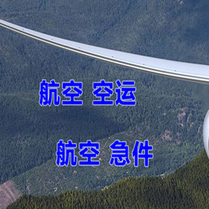 泉州机场托运快递-选东方航空和上海航空