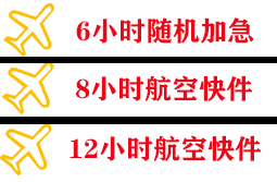 泉州机场托运快递公司,专业空运当天件